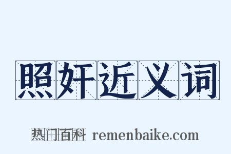 照奸近义词是什么意思的图片